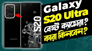 Galaxy S20 Ultra এখনো বেষ্ট ক্যামেরা কারা কিনবেন Samsung S20 Ultra Review in Bangla I TechTalk [upl. by Tarrel146]