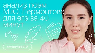 Анализ поэм МЮ Лермонтова для ЕГЭ за 40 минут  Литература с Лилией Булгариной [upl. by Jone]