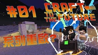 「Craft To The Future 穿越時空之旅」系列重啟！承樂不再爛尾？01 [upl. by Kentiggerma934]