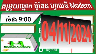 តម្រុយឆ្នោតម៉ូឌែន 5d Modern ថ្ងៃទី 04 ខែ 11 ឆ្នាំ 2024 ។ ម៉ោង 9 00 នាទី [upl. by Lauro]