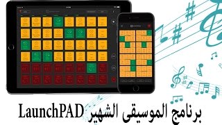 برنامج Novation الشهير LaunchPad [upl. by Kyriako501]