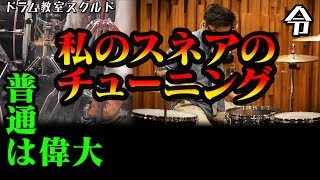 【ドラム講座】私のスネアのチューニング【令】Drum Lesson [upl. by Angelo264]