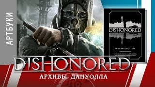 ARTобзор 026  Dishonored Архивы Дануолла Artbook RU [upl. by Mcclimans]