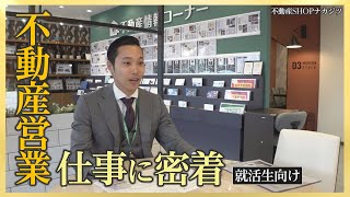 【不動産営業の魅力とは】不動産営業の仕事に密着 ＜不動産SHOPナカジツ採用＞ [upl. by Selia]