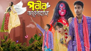 পরীর ভালোবাসা। Porir Bhalobasa । Notun Bangla Natok । Toni amp Salma । Palli Gram TV Latest Video [upl. by Duke]