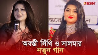 অবন্তী সিঁথি ও সালমার নতুন গান  Abanti Sithi  Salma  Desh TV [upl. by Geehan573]