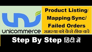 Uniware Product ListingMappingSyncFailed Order समस्या को कैसे ठीक करें  Step by Step हिंदी में [upl. by Ik572]