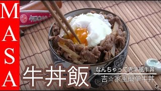 簡單吉☆家風牛丼 gyu don《MASAの料理ABC》 [upl. by Koral471]