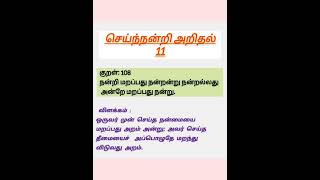 📗திருக்குறள் செய்ந்நன்றி அறிதல்அறத்துப்பால்📕குறள் 108 thirukkural 📚 [upl. by Pollerd]