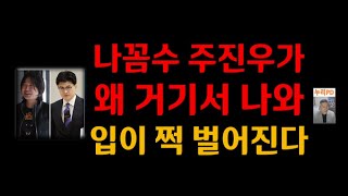 나꼼수 주진우가 왜 거기서 나와 한동훈과 관계누리PDTV [upl. by Zsamot]