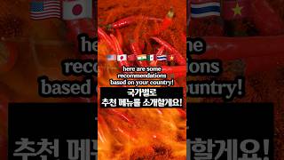 Korean Spicy Food Recommendations by Country [upl. by Trace]