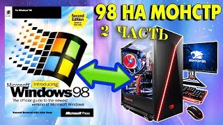 Установка Windows 98 на современный компьютер Часть 2 [upl. by Squier]