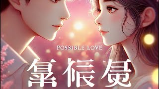 可能的爱 Kěnéng de Ài  Possible Love  Chinese Song   Lagu Mandarin Terbaru 2024 [upl. by Tori108]