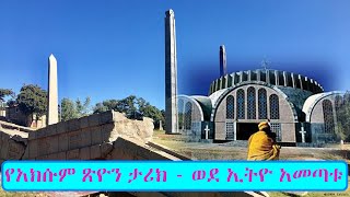 የአክሱም ፂዮን ታሪክ ye Axum Tsion Tarik ጽላተ ሙሴ እንዴት መጣ [upl. by Aisiat]