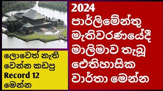 2024 මහ මැතිවරණයේදී මාලිමාව තියපු ඓතිහාසික වාර්තා 12  Historical win for NPP  Talk wire [upl. by Sioled]