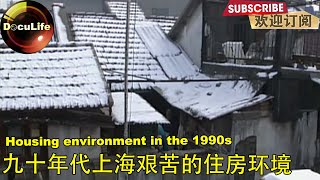 Housing environment in the 1990s 九十年代上海艰苦的住房环境 [upl. by Noiram]