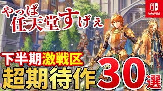 【Switch】2024年後半発売の新作がとんでもないことになってる件！2024年下半期注目の超期待作30選！ [upl. by Ialda79]