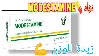 كل شيء عن دواء 💊 موديستامين الفوائد ولأضرار و والاستخدامات MODESTAMINE  دواء MODESTAMINE [upl. by Johanan]