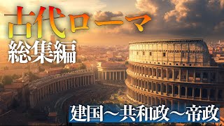 古代ローマ総集編：建国から共和政、帝政まで【歴史総集編】 [upl. by Enaerb]