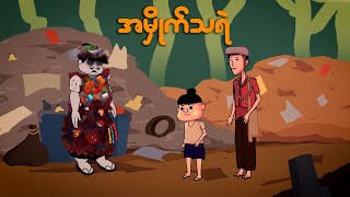 အမှိုက်သရဲ  Myanmar cartoon new 2024  MMSA [upl. by Phillada]