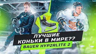 Новые коньки BAUER HYPERLITE 2 [upl. by Snider]