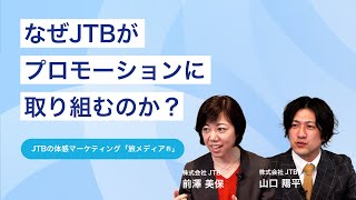 担当者が語る「JTBの旅メディア🄬とは？」（ショート版）｜サービス紹介【JTB for Business】 [upl. by Pren]