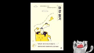 에세이  마감일기  다산북스  오디오도서관 [upl. by Nimrac]