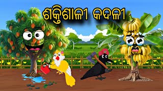 Sakthisali Kadali \\ Odia Stories \\ Odia Gapa \\ Tiki Chadhei Gapa \\ Bird Story \\ Stories [upl. by Koziarz]