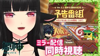 【＃原神】Ver51「燃ゆる運命の虹光」予告番組同時視聴 vtuber [upl. by Aronos]