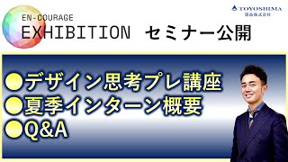 【23卒向け】ENCOURAGEエキシビジョン（デザイン思考）＆夏インターン概要について [upl. by Gallagher]