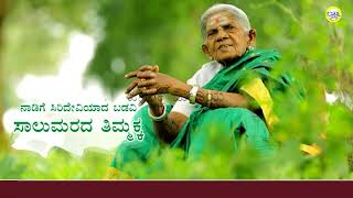 ಸಾಲುಮರದ ತಿಮ್ಮಕ್ಕ  ರಚನೆ ಎನ್ಕೆ ಹನುಮಂತಯ್ಯ ಗಾಯನ ಸಿಅಶ್ವಥ್ ಸಂಗೀತ Janashakthi Media [upl. by Kerwinn]