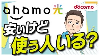 【元販売員が解説】ahamo光のメリット・デメリット「ドコモ光」との違いや「とくとくBB光」の凄さについても解説します [upl. by Orimar913]