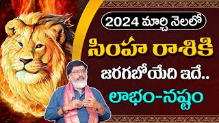 Simha Rashi March 2024 Rasi Phalalu  Leo Horoscope March 2024  Mantha Suryanarayana Sharma [upl. by Swisher]