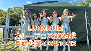 LUNARIUM カレーフェス2024 秋 20241013sun 舞鶴公園 [upl. by Viscardi]