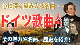 【ドイツ歌曲入門】心に染みわたるドイツ歌曲の魅力や歴史をたっぷり紹介！シューベルト！シューマン！ブラームスのあの傑作が！ [upl. by Downe]