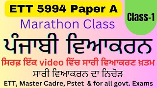 5994 Paper A 🔴 Punjabi Grammar Marathon Class  Punjabi Grammar for All govt job Exams  paperA [upl. by Ecnesse]