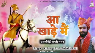 आ खाड़े मैं Aa Khade Main  Kuldeep Ford  live Charkhi Dadri Jagran  Satish Bhagat  Santor Dham [upl. by Juno]