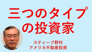 アメリカ不動産投資  三つのタイプの投資家 米国不動産 [upl. by Towne]