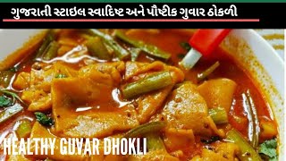 ગુવાર ઢોકળી l Cluster Dhokli  How to make awesome Guwar dhokli [upl. by Chae]