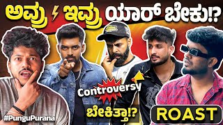 ಅವ್ರು vs ಇವ್ರು ಯಾರ್ ಬೇಕು Pungu Purana Kannada Roast Kannada Youtubers Controversy kannadaroast [upl. by Paza]