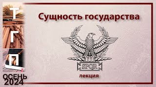 Сущность государства [upl. by Kafka]