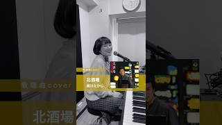 細川たかしで北酒場原曲カバー！細川たかし 北酒場 ピアノ弾き語り 歌ってみた カバー 英語バージョン 昭和レトロ 昭和アイドル 演歌歌手 歌謡曲 お酒に合う のんべえ 邦楽 [upl. by Amandie]