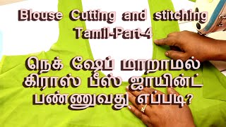 How to Joint Cross Piece Perfectly  Blouse Cutting and stitching in tamil  Part  4 [upl. by Ruhtra439]