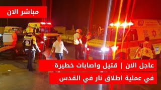 عااااجل الان🚨 قتـ ـلى واصابات في عملية اطلاق نار في القدس استنفار للجيش الاسرائيلي للبحث عن المنفذ [upl. by Imled]