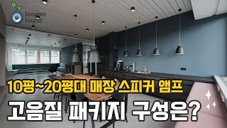 🪄10평20평대 매장 스피커 앰프 고민 해결 🎶새롬사운드 스피커 앰프 프리미엄 패키지 공개 매장스피커 스피커추천 스피커 앰프 패키지 [upl. by Alacim]