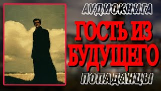 Аудиокнига ПОПАДАНЦЫ В ПРОШЛОЕ ГОСТЬ ИЗ БУДУЩЕГО [upl. by Assili921]