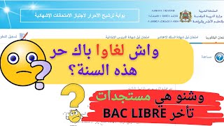 شنو هي مستجدات تأخر البكالوريا أحرار؟ واش تم إلغاء باك حر bac libre هذه السنة؟ [upl. by Lilli]