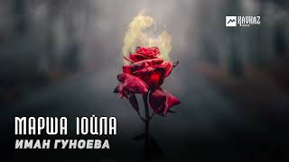 Иман Гуноева  Марша lойла  KAVKAZ MUSIC CHECHNYA [upl. by Seys271]