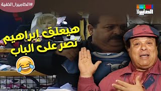 هيعلق إبراهيم نصر على الباب🤣😂أجمد مقلب في الكاميرا الخفية الكاميراالخفية [upl. by Eiro]