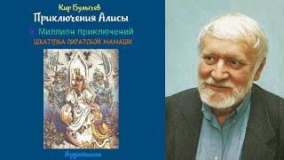 Кир Булычев  Приключения Алисы  09 Миллион приключений 4 Шкатулка пиратской мамаши [upl. by Stephenson]